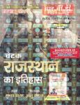 RBD History of Rajasthan By Subhash Charan And Aashu Chouhan For All Competitive Exam Latest Edition